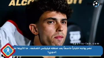 نصر يواجه اختباراً حاسماً بعد صفقة فيليكس الضخمة.. ما تأثيرها على الدوري؟